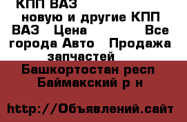 КПП ВАЗ 21083, 2113, 2114 новую и другие КПП ВАЗ › Цена ­ 12 900 - Все города Авто » Продажа запчастей   . Башкортостан респ.,Баймакский р-н